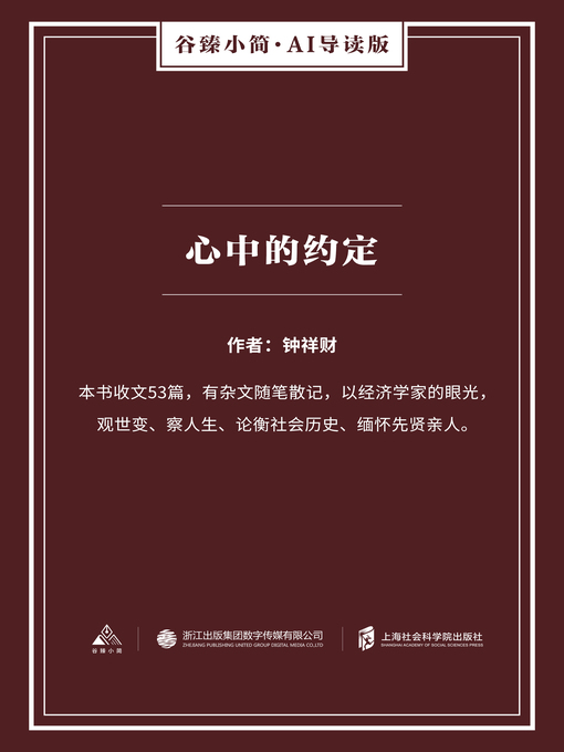 Title details for 心中的约定（谷臻小简·AI导读版） by 钟祥财 - Available